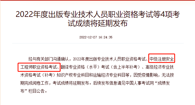 中国人事考试网注安成绩延期.png 图片